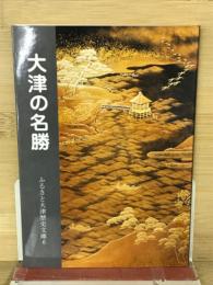 大津の名勝