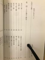 大津の名勝