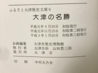 大津の名勝
