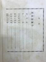 鞍馬天狗 ; 角兵衛獅子 ; 山岳党奇談