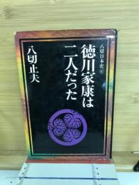徳川家康は二人だった　八切日本史６