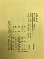 徳川家康は二人だった　八切日本史６