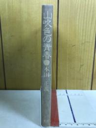 山吹色の青春　