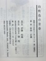 山吹色の青春　