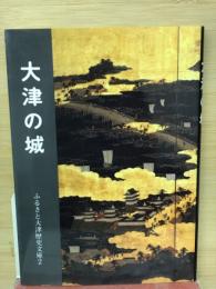 大津の城