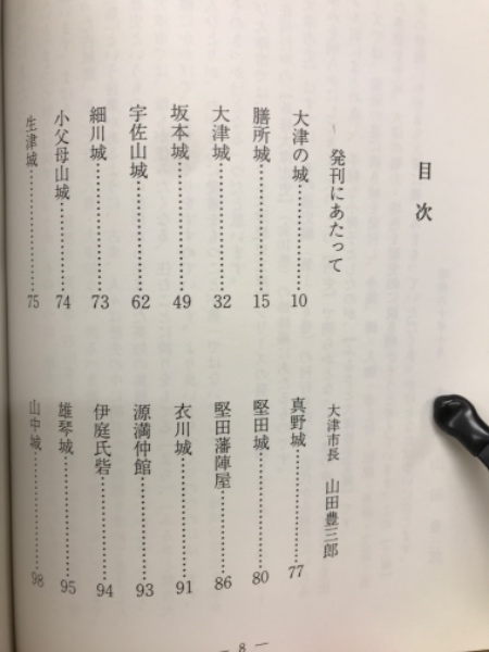 大津の城(大津市歴史博物館 企画編集) / 古本倶楽部株式会社