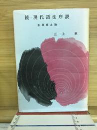 続・現代語法序説　　主語廃止論