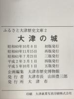 大津の城