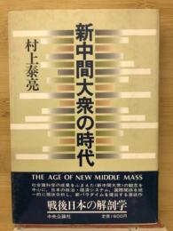 新中間大衆の時代 : 戦後日本の解剖学