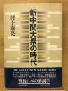 新中間大衆の時代 : 戦後日本の解剖学
