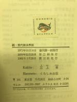 続・現代語法序説　　主語廃止論