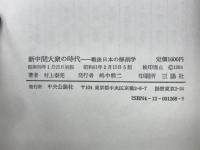 新中間大衆の時代 : 戦後日本の解剖学