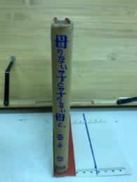 母のない子と子のない母と。
