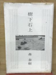樹下石上 