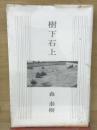 樹下石上 