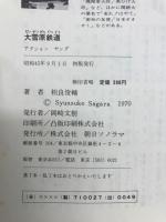 大雪原鉄道