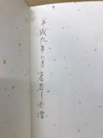 樹下石上 