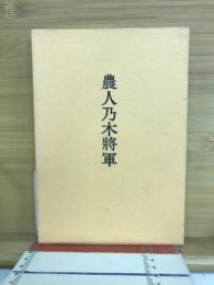 農人乃木将軍