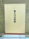 農人乃木将軍