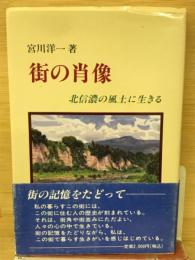 街の肖像 : 北信濃の風土に生きる