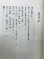 街の肖像 : 北信濃の風土に生きる
