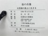 街の肖像 : 北信濃の風土に生きる