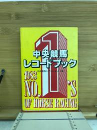 中央競馬レコードブック　1983年版