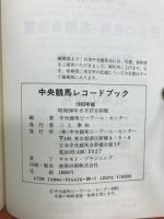 中央競馬レコードブック　1983年版
