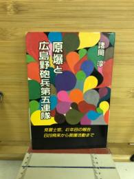 原爆と広島野砲兵第五連隊