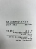 原爆と広島野砲兵第五連隊