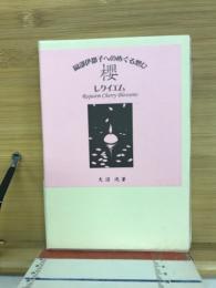 櫻レクイエム : 岡部伊都子へのめぐる想ひ