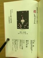櫻レクイエム : 岡部伊都子へのめぐる想ひ