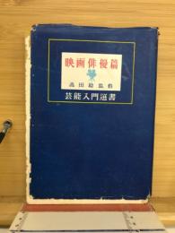 芸能入門選書　映画俳優編