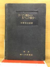 リーマン積分よりルベック積分へ
