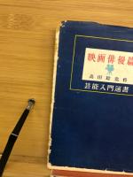 芸能入門選書　映画俳優編