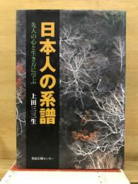 日本人の系譜 : 先人の心と生き方に学ぶ