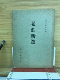 老荘新選