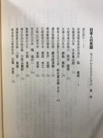 日本人の系譜 : 先人の心と生き方に学ぶ