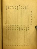 老荘新選