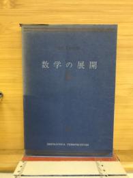 数学の展開　現代人の教養4