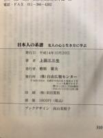 日本人の系譜 : 先人の心と生き方に学ぶ