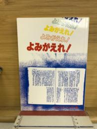 よみがえれ!