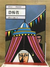 恐怖省
