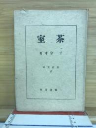 茶室