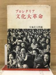 プロレタリア文化大革命