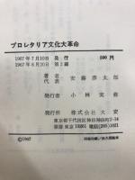 プロレタリア文化大革命
