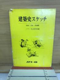 建築史スケッチ : 東京・奈良・京都編