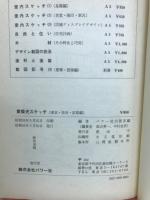 建築史スケッチ : 東京・奈良・京都編