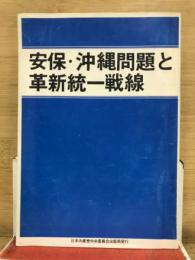 安保・沖縄問題と革新統一戦線