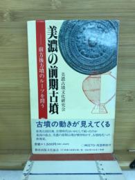 美濃の前期古墳 : 前方後方墳のルーツを問う